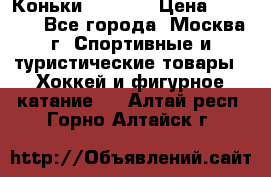 Коньки wifa 31 › Цена ­ 7 000 - Все города, Москва г. Спортивные и туристические товары » Хоккей и фигурное катание   . Алтай респ.,Горно-Алтайск г.